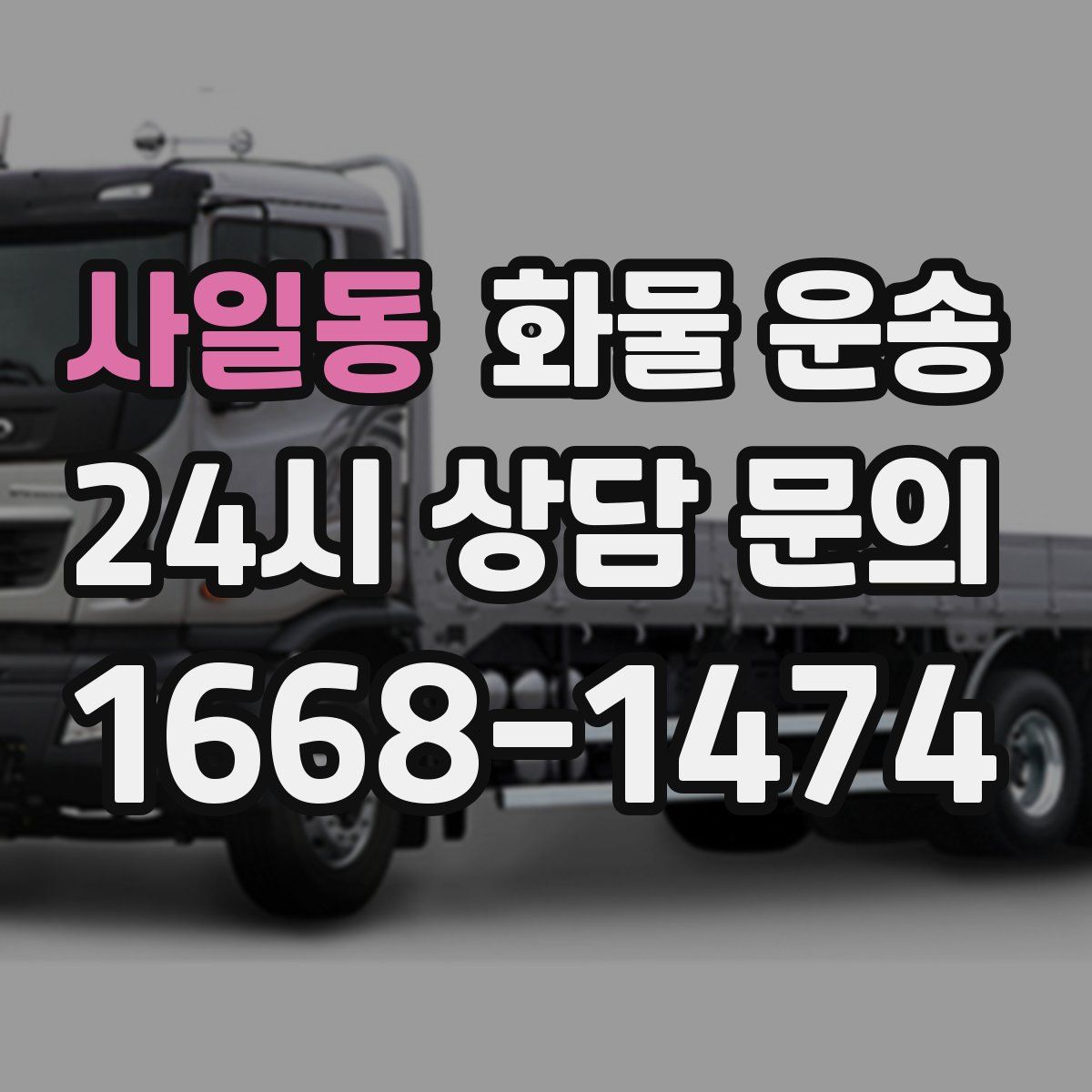 사일동 화물 운송