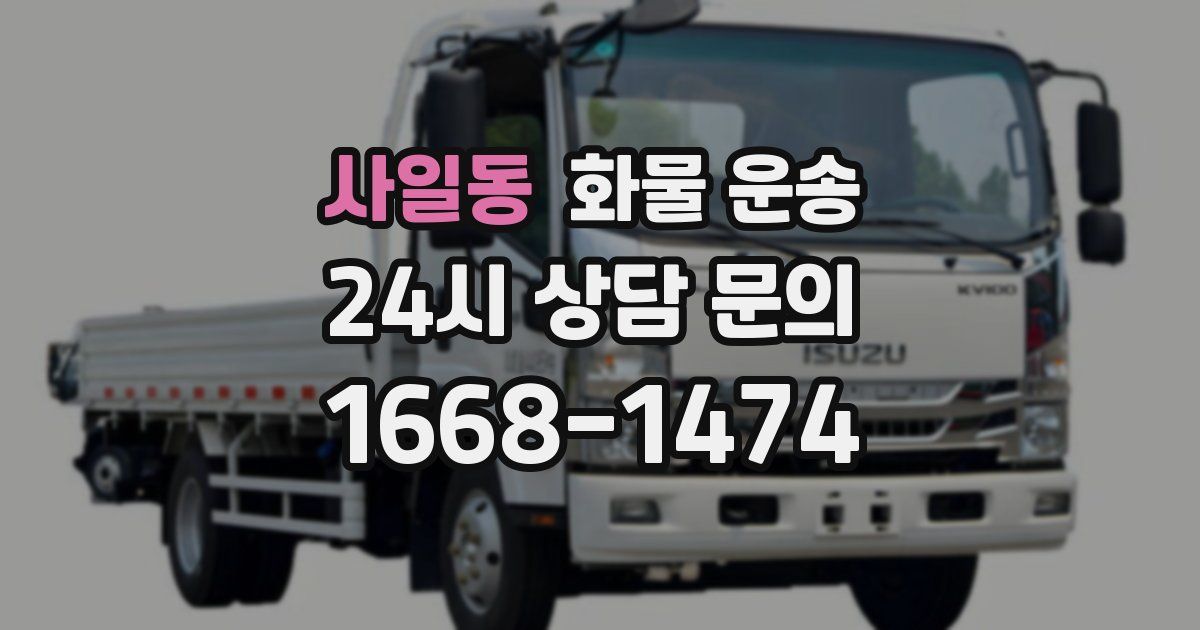 사일동 화물 운송