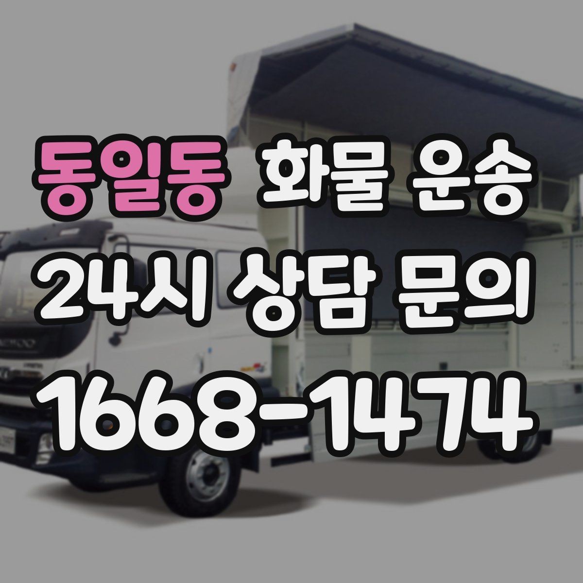 동일동 화물 운송 눈 오는 날 안전 운송을 위한 준비