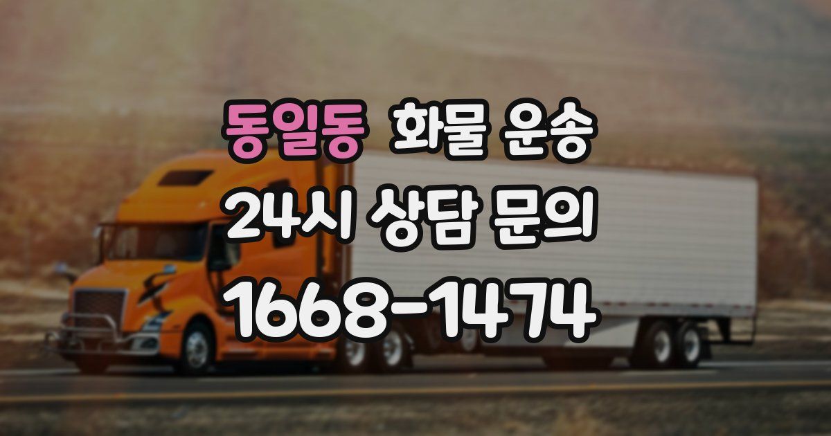 동일동 화물 운송