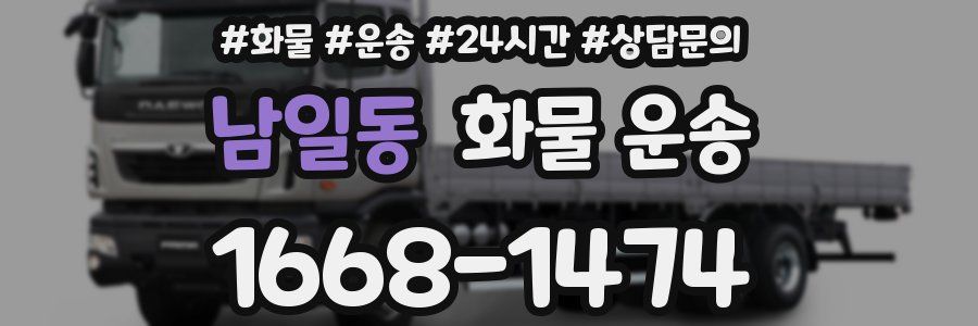 남일동 화물 운송