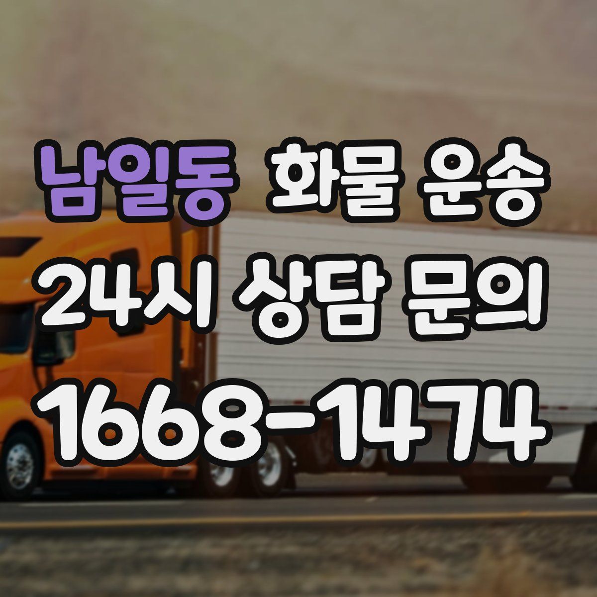 남일동 화물 운송