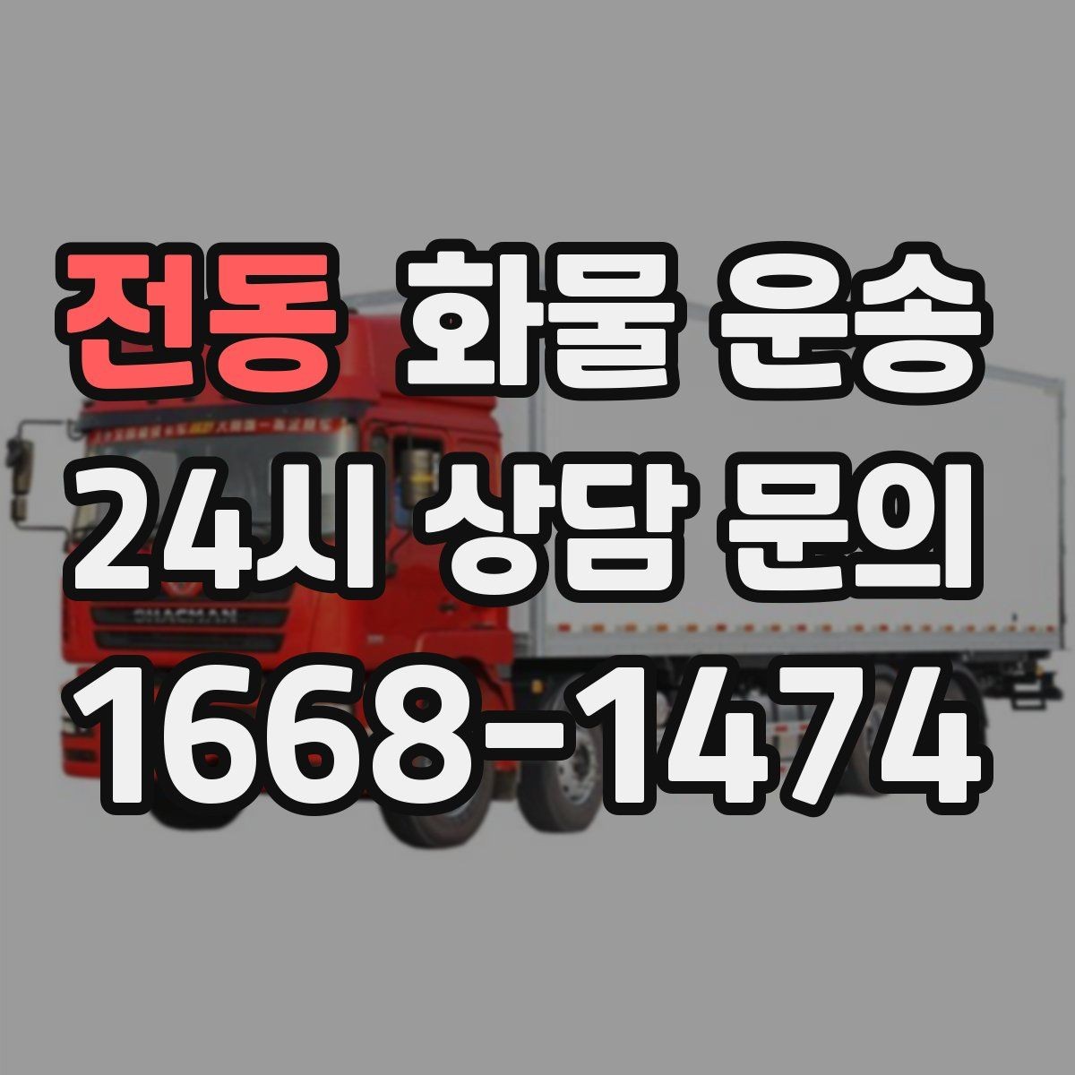 전동 화물 운송 도착지 도로 사정이 중요한 이유