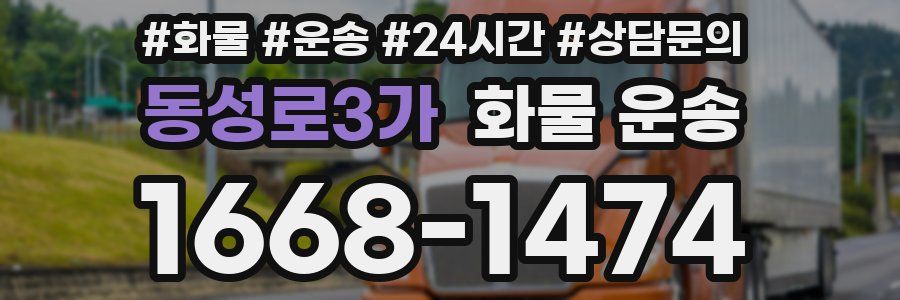 동성로3가 화물 운송