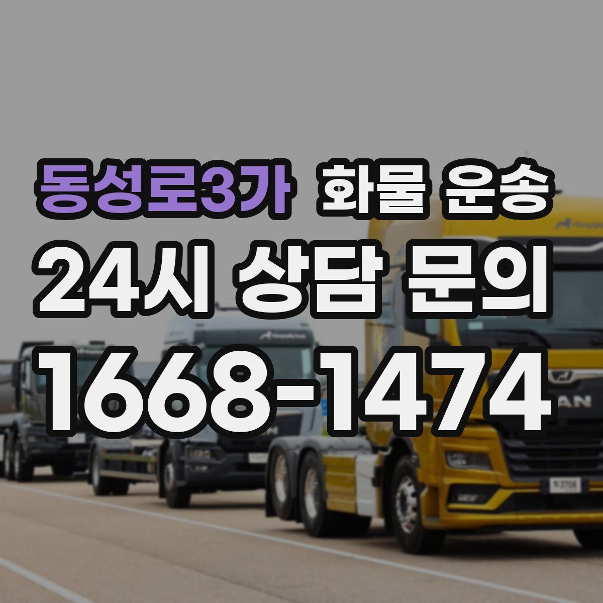 동성로3가 화물 운송