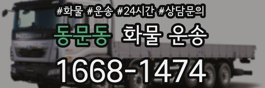 동문동 화물 운송