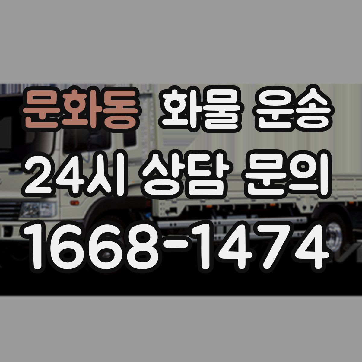 문화동 화물 운송