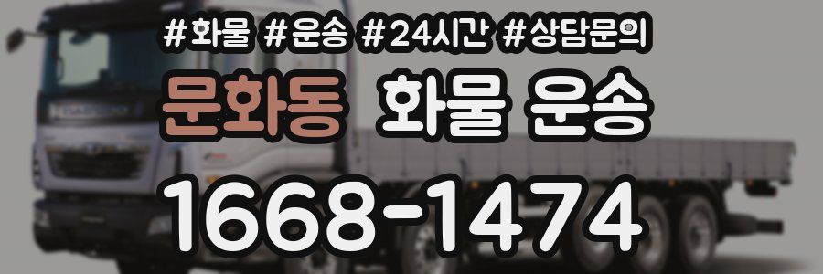 문화동 화물 운송
