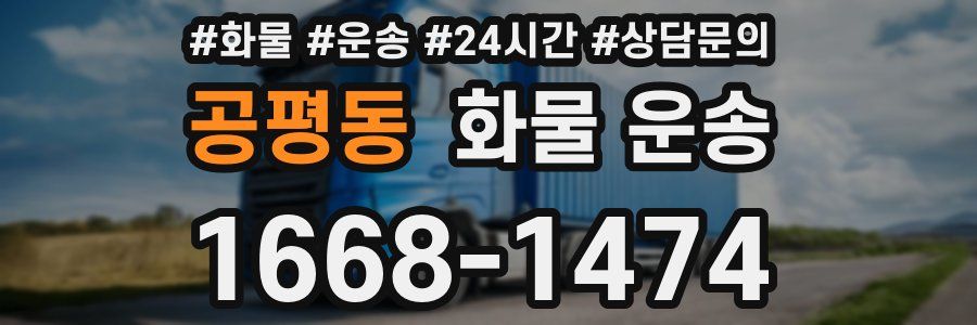 공평동 화물 운송