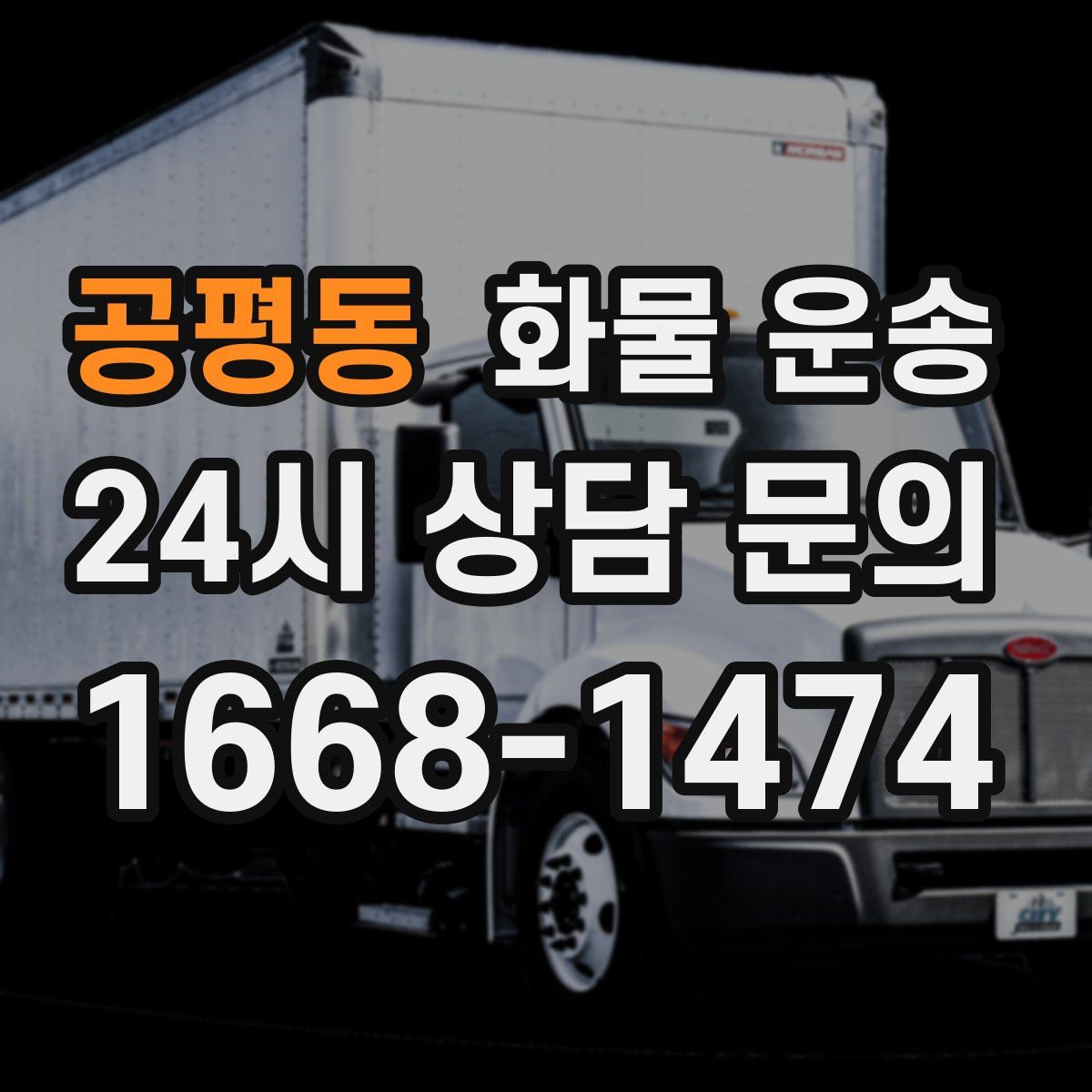 공평동 화물 운송