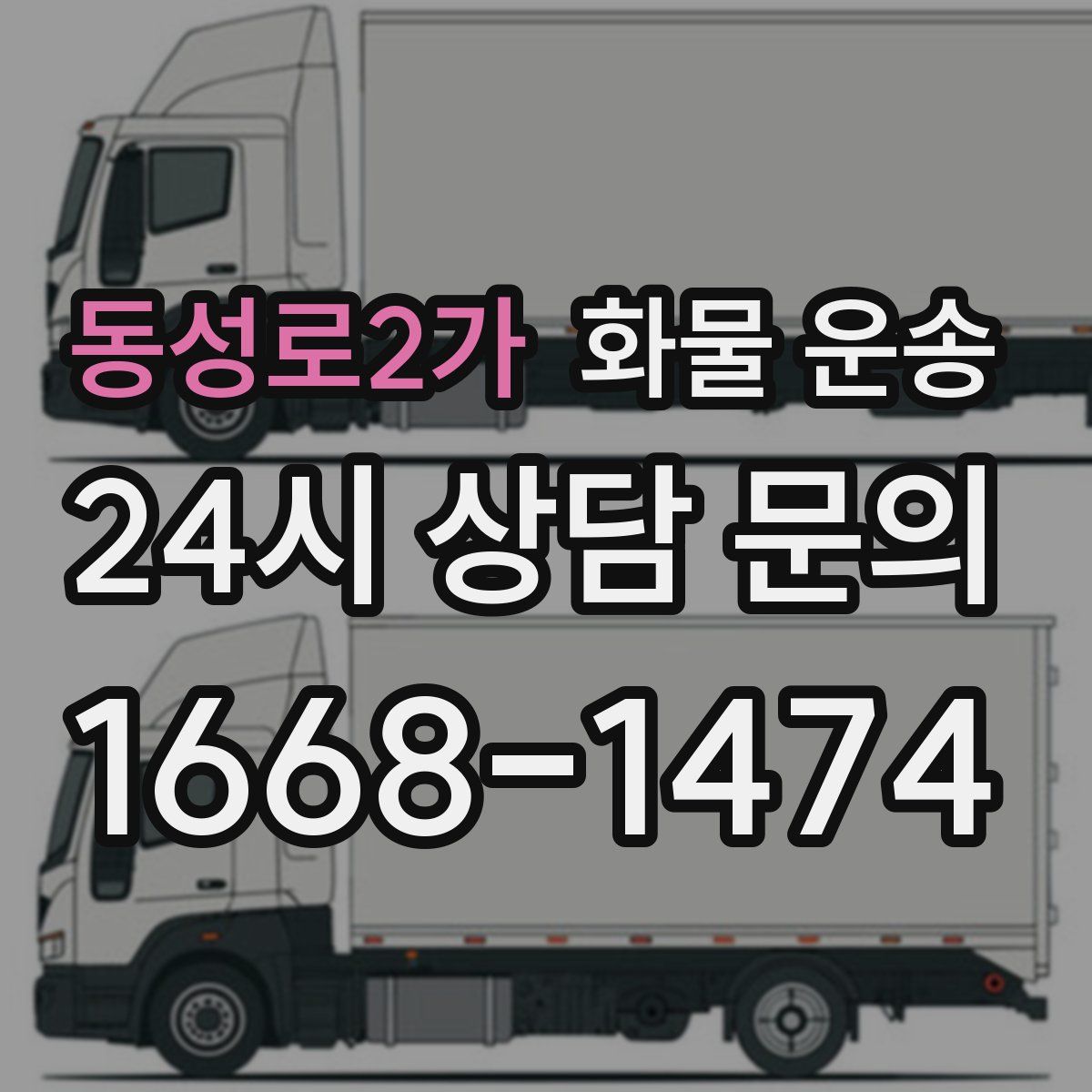 동성로2가 화물 운송