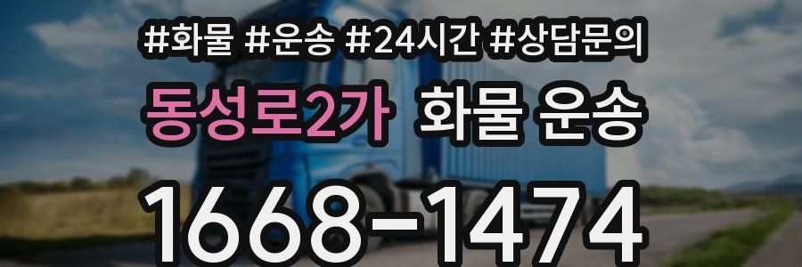 동성로2가 화물 운송