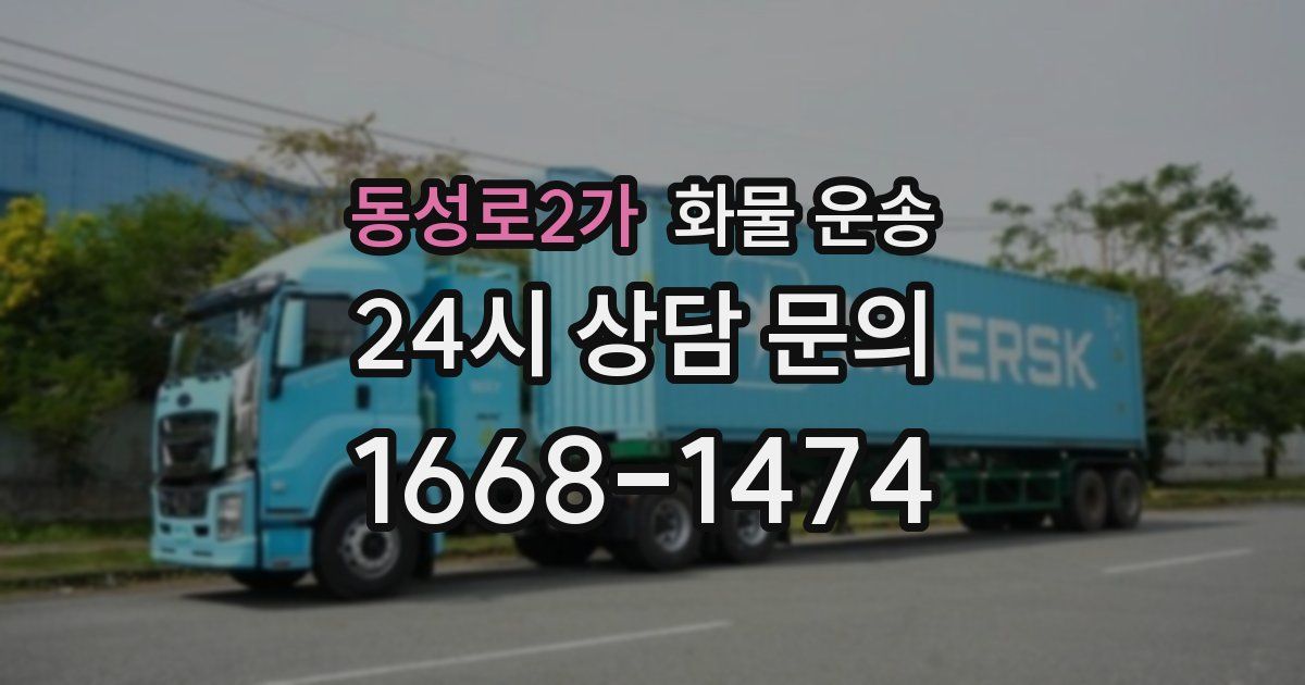 동성로2가 화물 운송