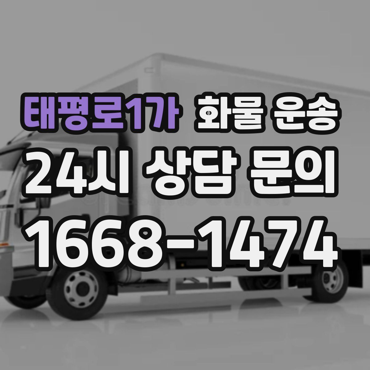 태평로1가 화물 운송