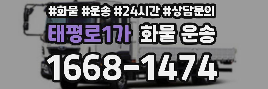 태평로1가 화물 운송