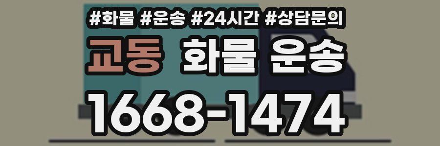 교동 화물 운송