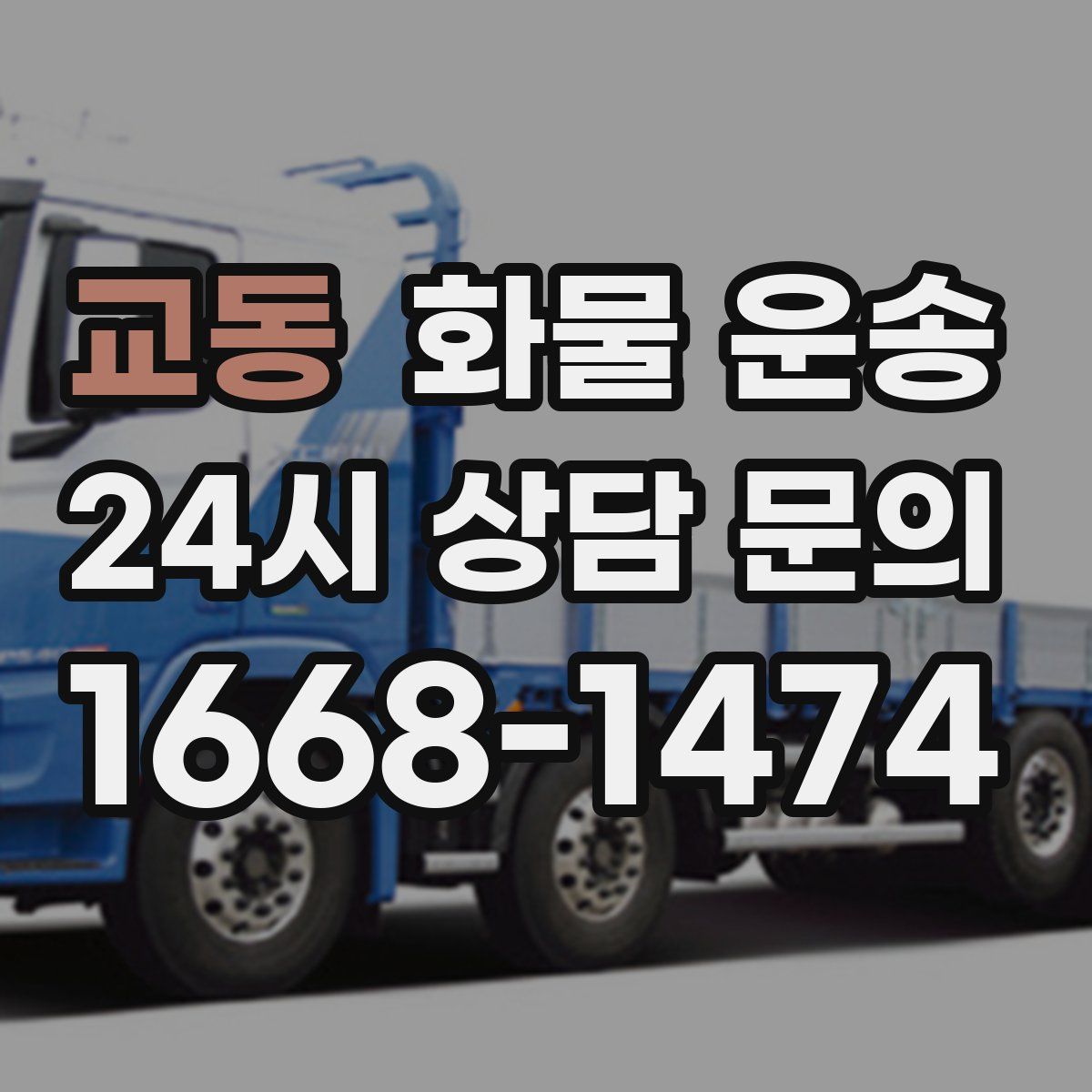 교동 화물 운송