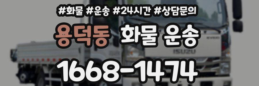 용덕동 화물 운송