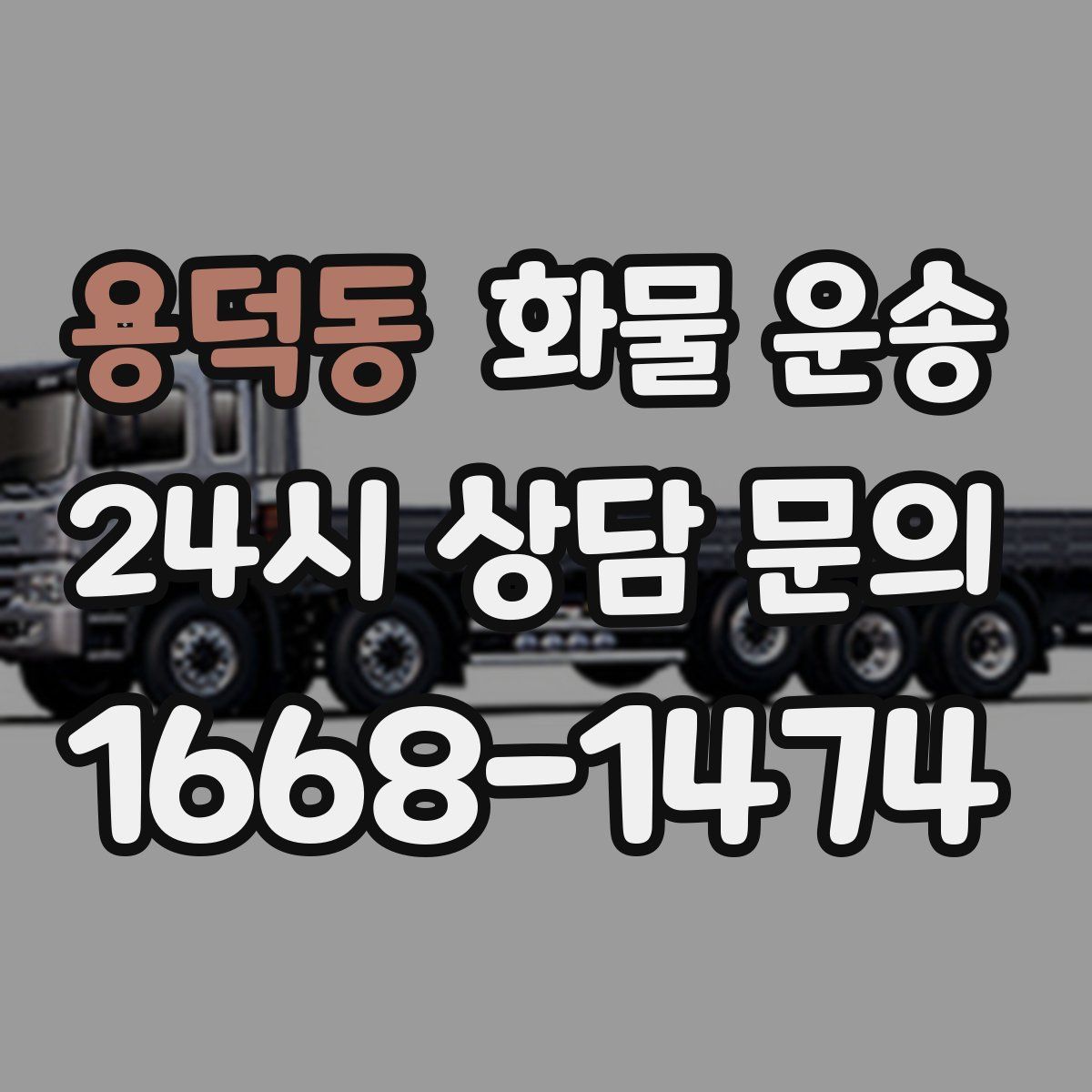 용덕동 화물 운송