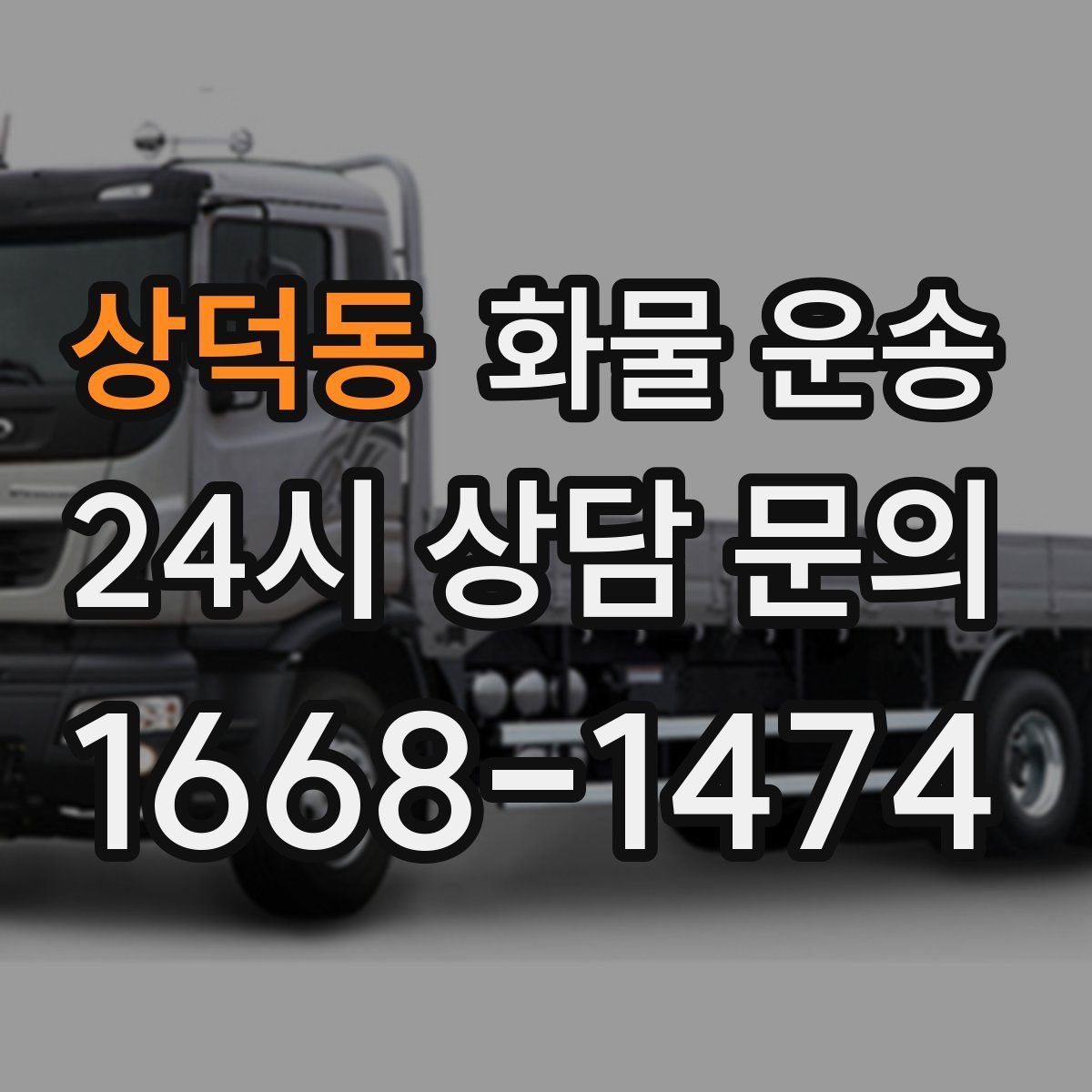 상덕동 화물 운송