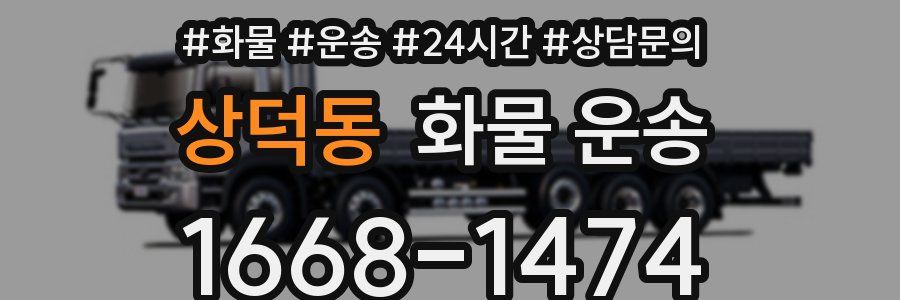 상덕동 화물 운송