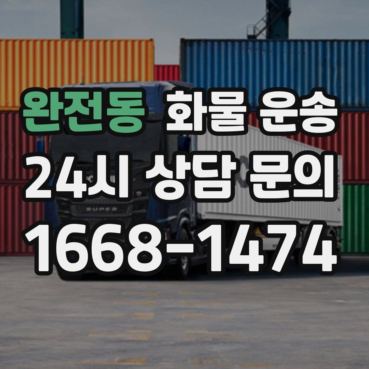 완전동 화물 운송 치수 중량 사진만 있어도 견적이 정확해집니다