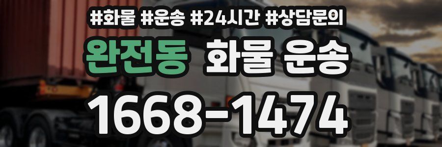 완전동 화물 운송