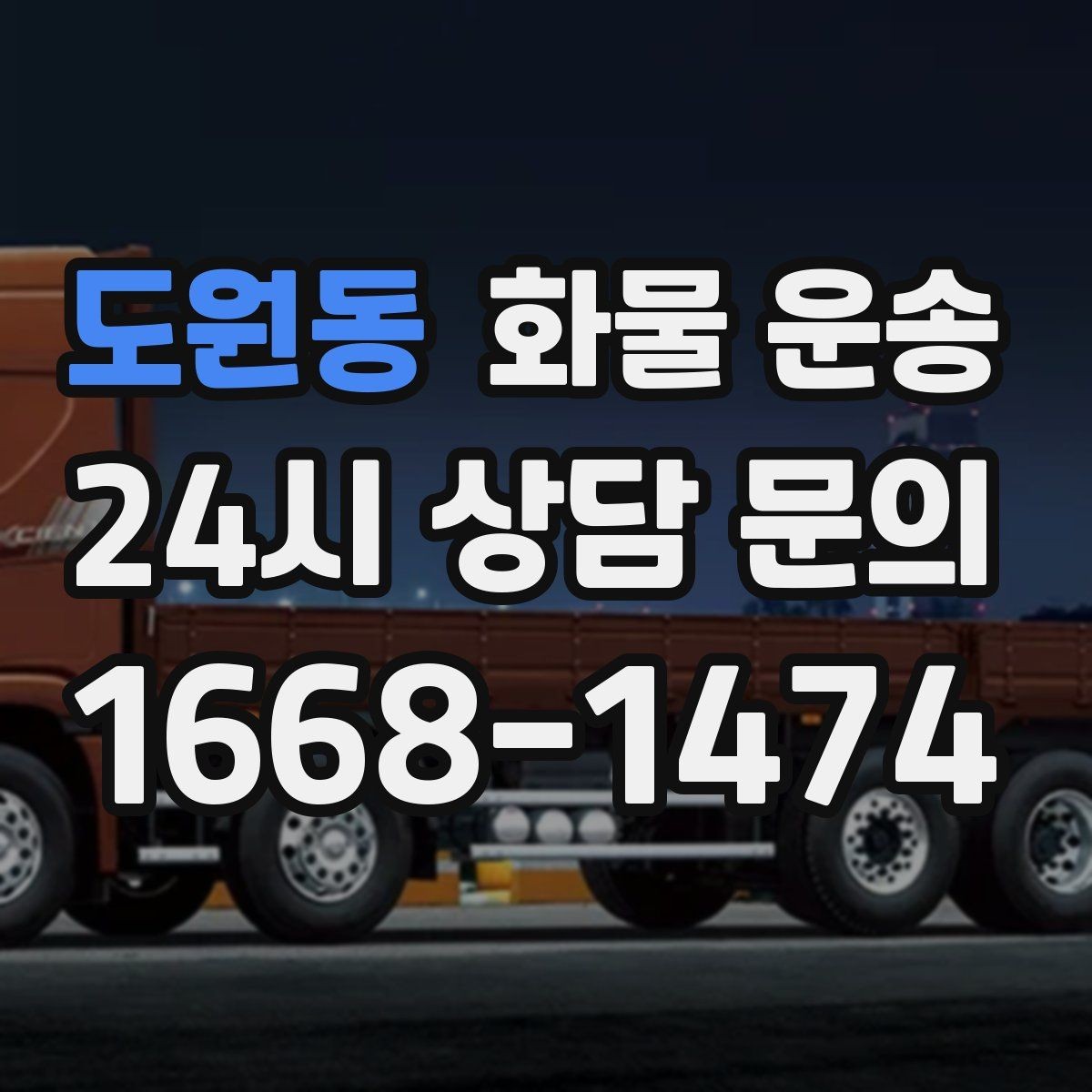 도원동 화물 운송 도착지 하차 동선이 길면 비용이 달라지는 이유