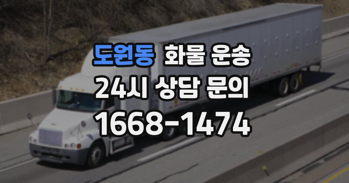 도원동 화물 운송