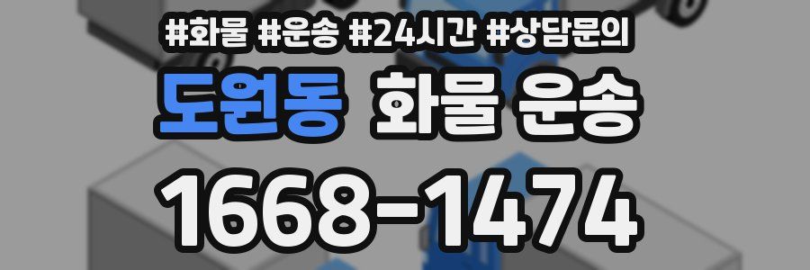 도원동 화물 운송