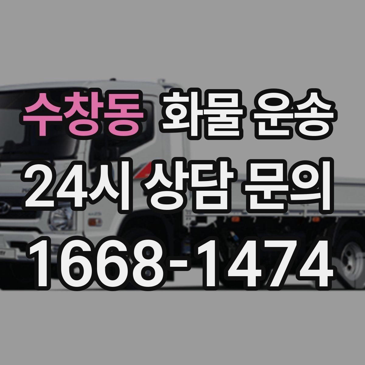 수창동 화물 운송 저렴한 견적만 보면 위험한 이유
