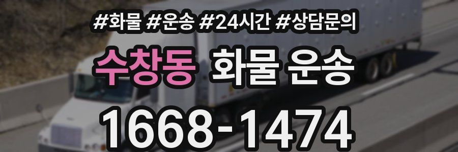 수창동 화물 운송
