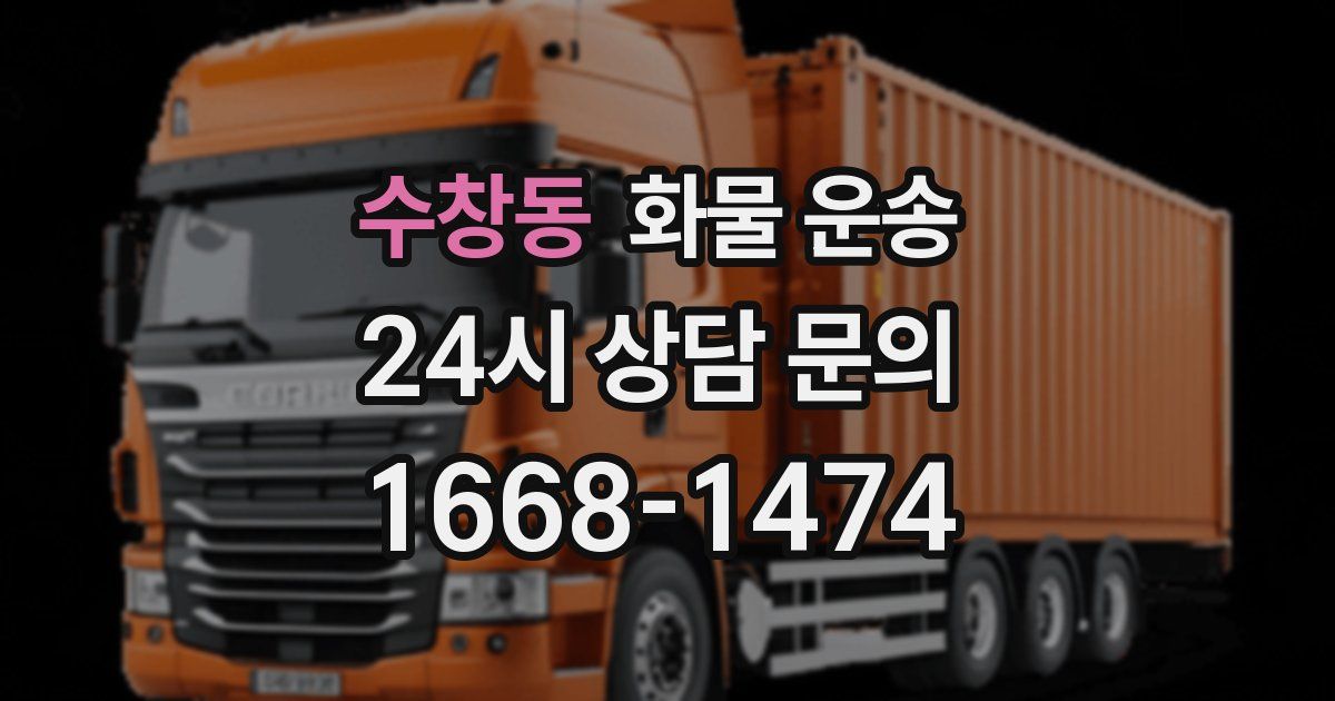 수창동 화물 운송
