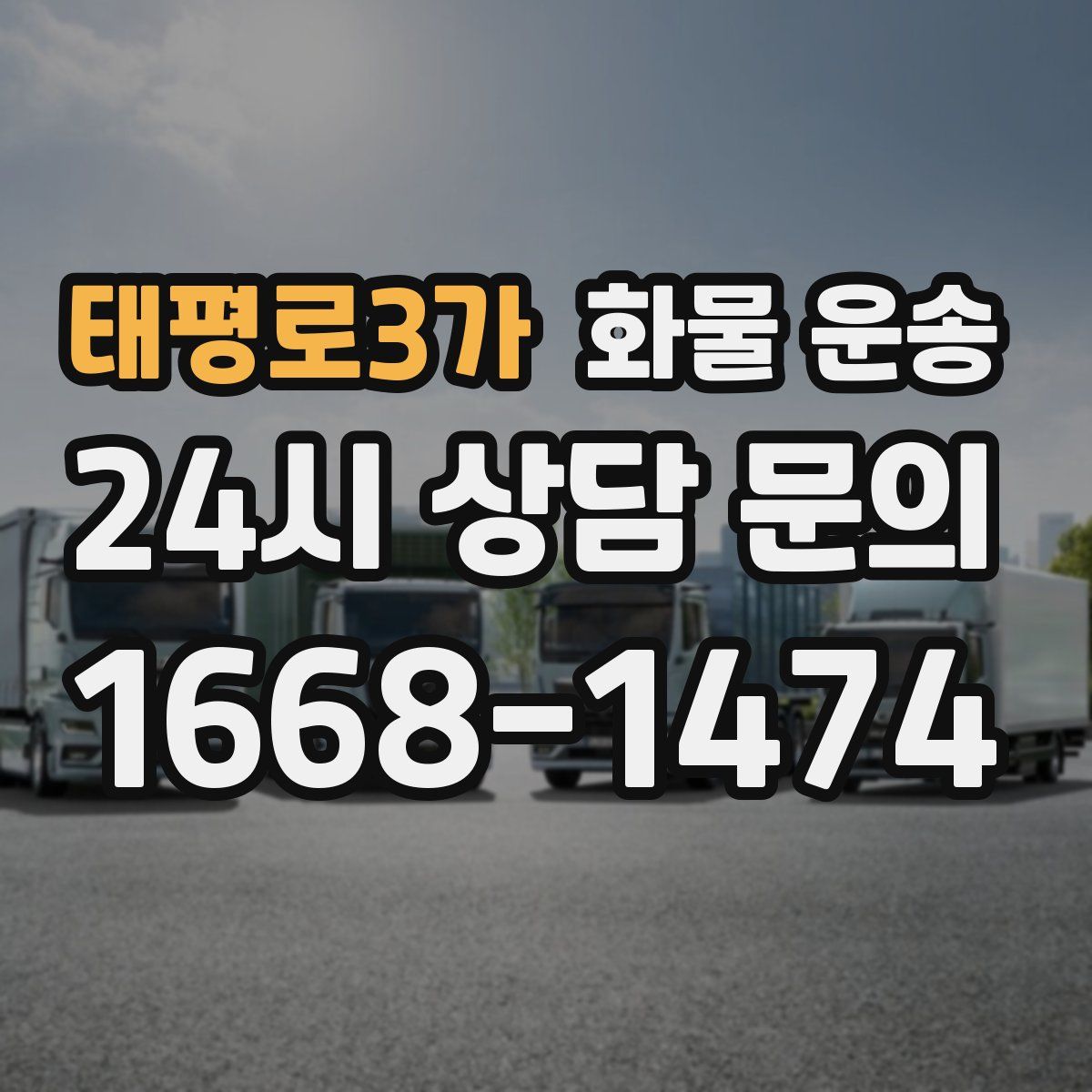 태평로3가 화물 운송