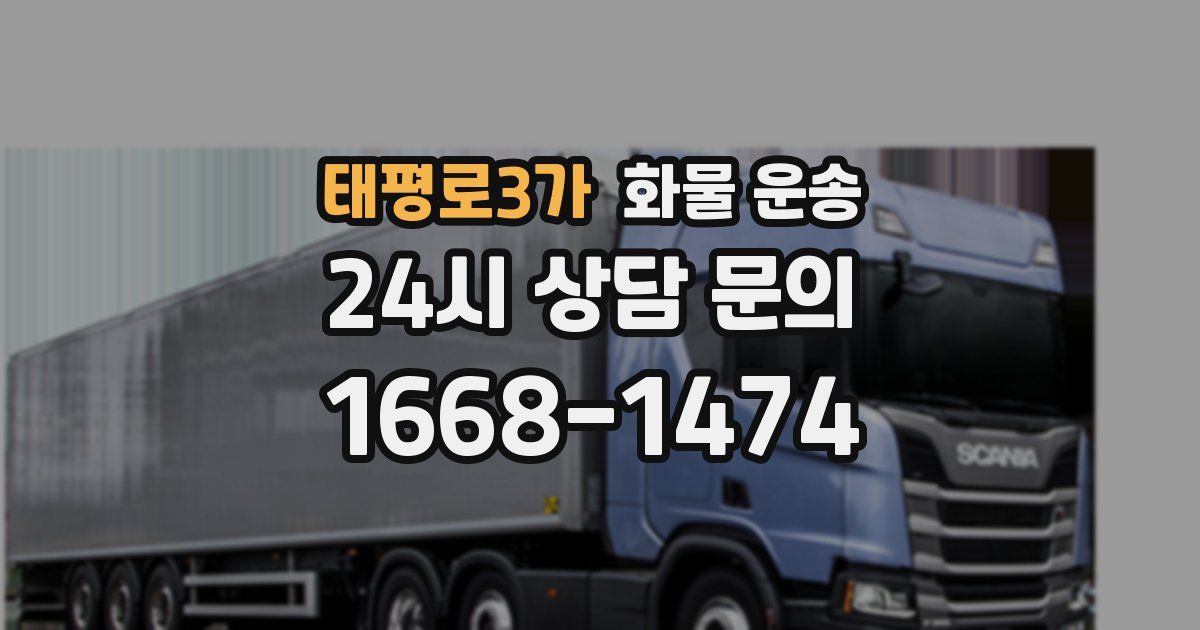 태평로3가 화물 운송