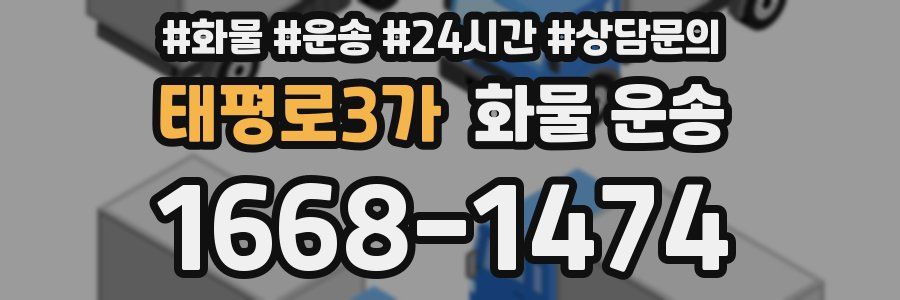 태평로3가 화물 운송
