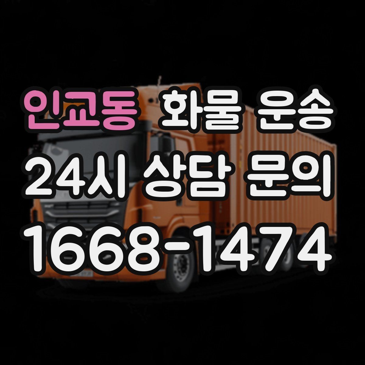 인교동 화물 운송 가구 집기 운반 시 긁힘 방지 포장 팁