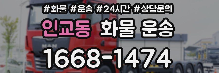 인교동 화물 운송