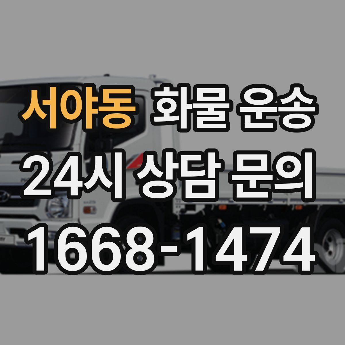 서야동 화물 운송