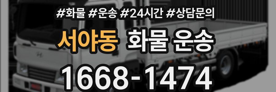 서야동 화물 운송