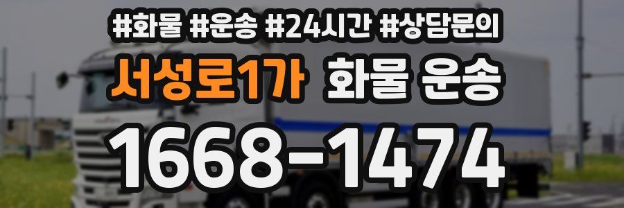 서성로1가 화물 운송