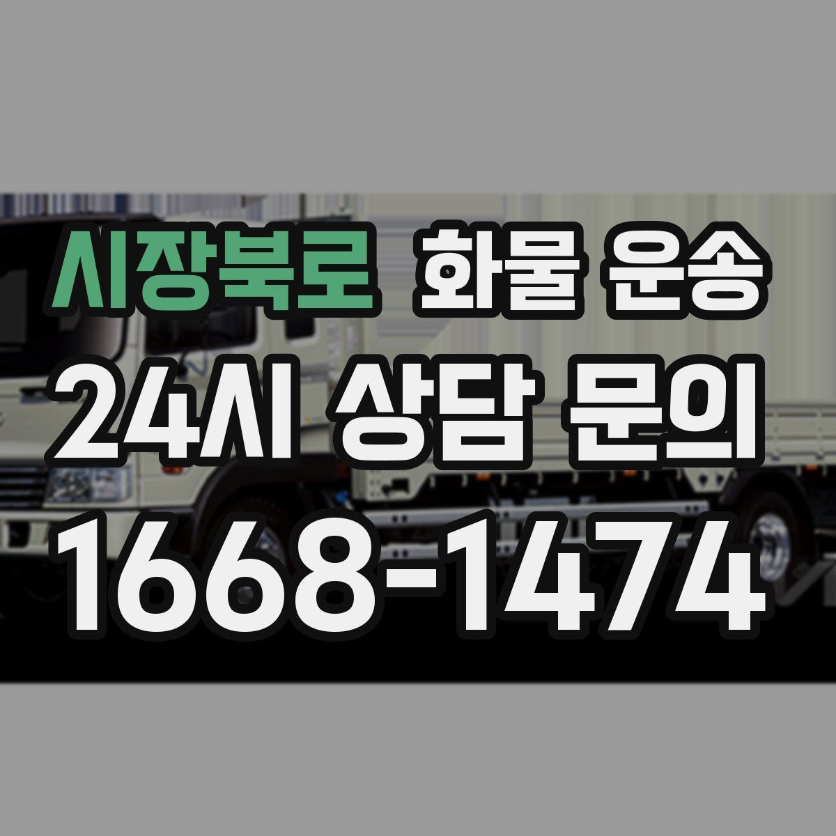 시장북로 화물 운송 행사장 반입 시간대 맞추는 방법