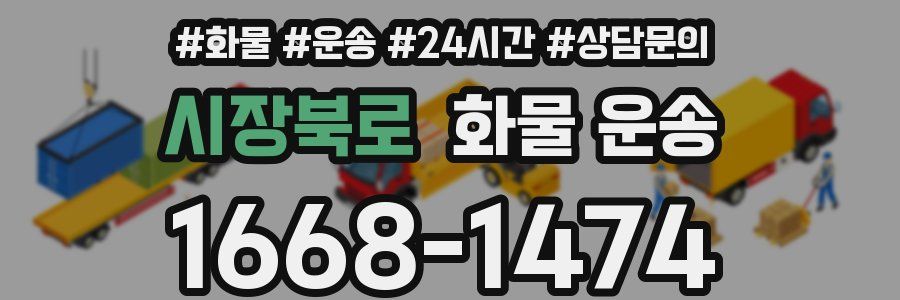 시장북로 화물 운송