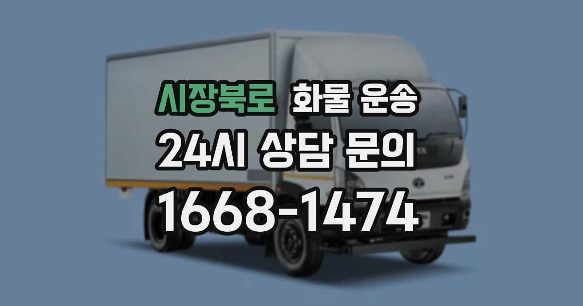 시장북로 화물 운송