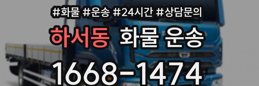 하서동 화물 운송