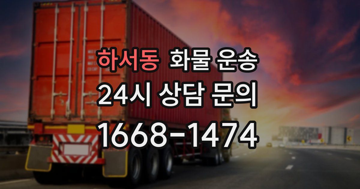 하서동 화물 운송