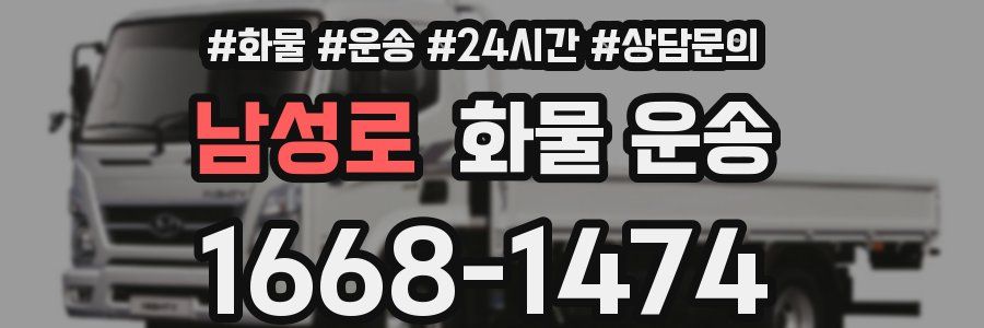 남성로 화물 운송