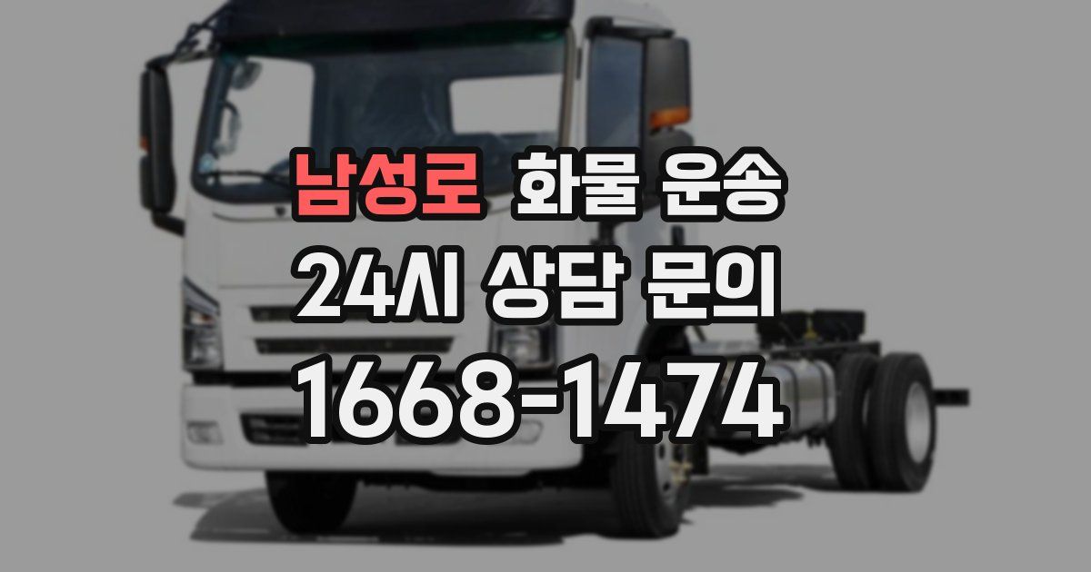 남성로 화물 운송