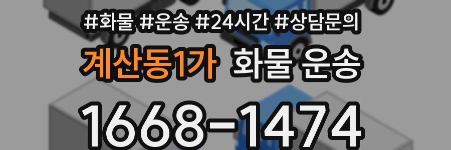 계산동1가 화물 운송