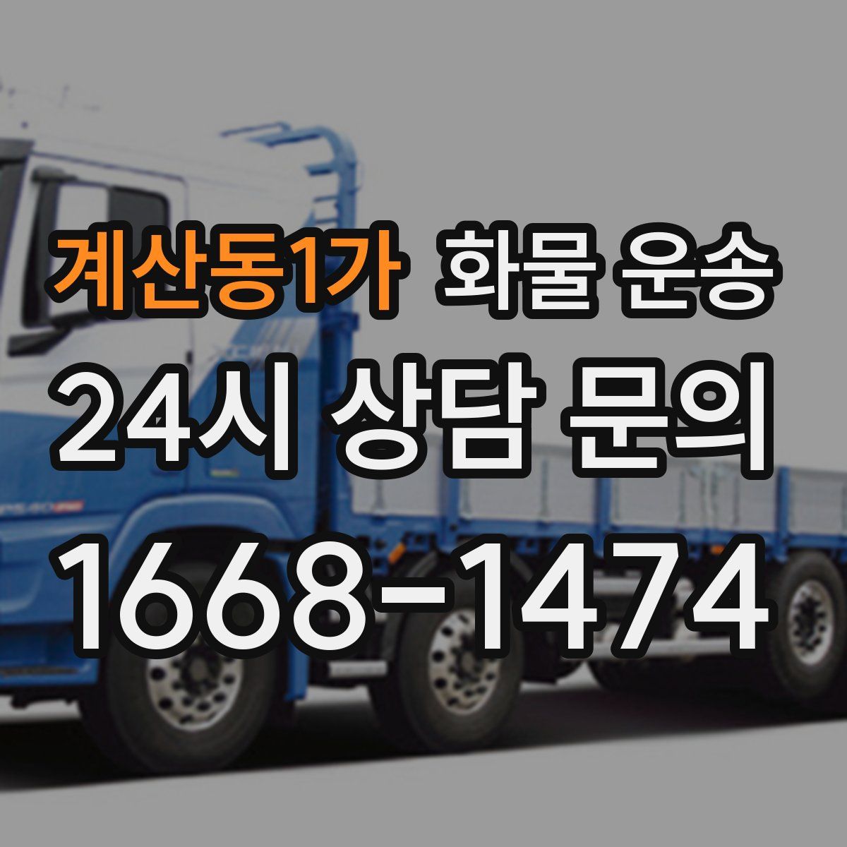 계산동1가 화물 운송